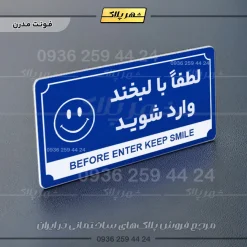 تابلو پلاک راهنما لطفا با لبخند وارد شوید - Image 3
